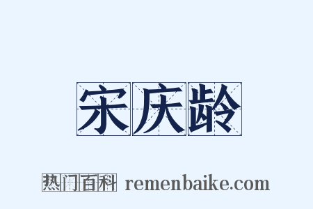 宋庆龄是什么意思的图片